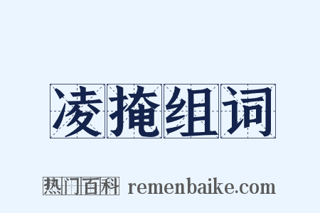 凌掩组词是什么意思的图片